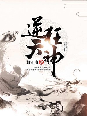 小说：逆天狂神，作者：柳江南