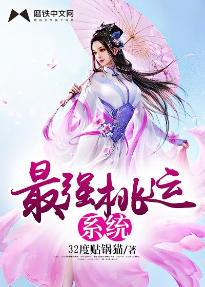 小说：极品女神攻略系统，作者：32度贴锅猫