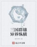 小说：三国群雄异界纵横，作者：易阵帝宗