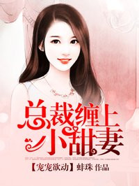 小说：宠宠欲动，总裁缠上小甜妻，作者：蚌珠