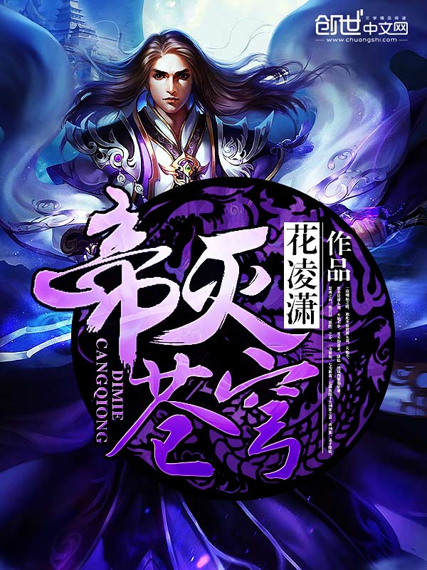 小说：帝灭苍穹，作者：花凌潇