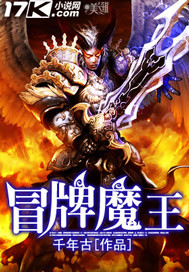小说：冒牌魔王，作者：千年古