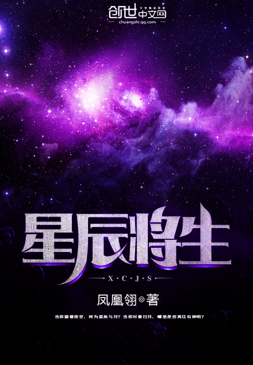 小说：星辰将生，作者：凤凰翎