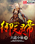 小说：御天灵帝，作者：六道小仙
