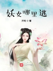 小说：妖女哪里逃，作者：开荒