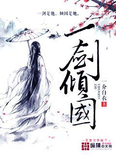 小说：一剑倾国，作者：一介白衣