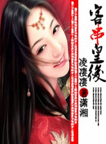 小说：客串皇后，作者：凌凄凄