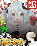 小说：荒野大厨神，作者：蚂蚁吞象