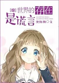 小说：[综]世界的存在是谎言，作者：沈绯期