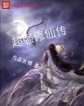 小说：超强修仙传，作者：九品太傅