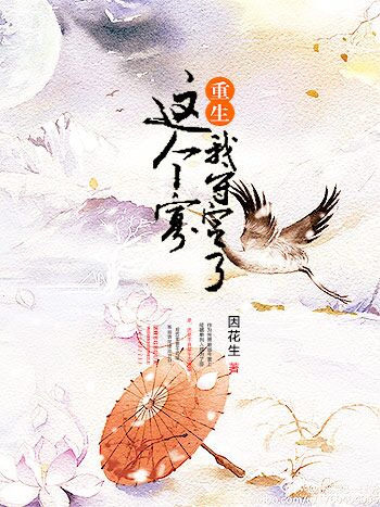 小说：这个寡我守定了（重生），作者：因花生