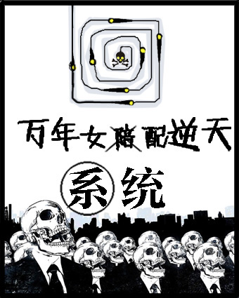 小说：[快穿]万年女配逆天系统，作者：超级玛丽苏