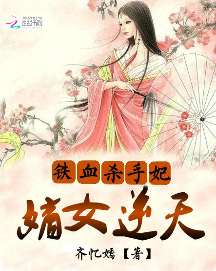 小说：铁血杀手妃：嫡女逆天，作者：齐忆嫣