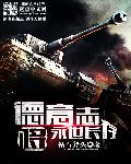 小说：德意志将永世长存，作者：钻石斧头