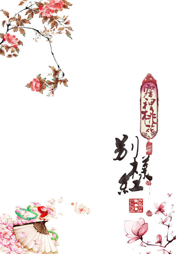 小说：雾里桃花别样红，作者：萧白染