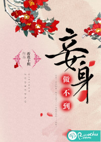 小说：妾身做不到，作者：折虞于熙