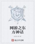 小说：网游之东方神话，作者：痴情天蝎