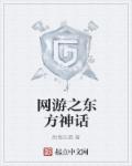 小说：网游之东方神话，作者：痴情天蝎