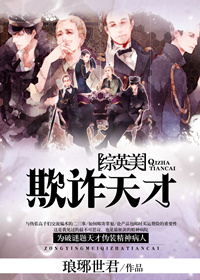 小说：[综英美]欺诈天才，作者：琅琊世君