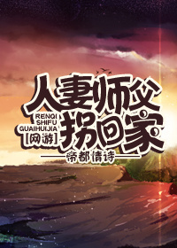 小说：人 妻师父拐回家[网游]，作者：歌逝