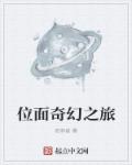 小说：位面奇幻之旅，作者：老麻雀