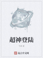 小说：超神登陆，作者：今朝