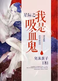 小说：星际之我是吸血鬼，作者：臭沫蛋子