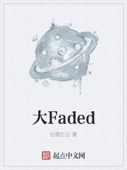 小说：大Faded，作者：仙雪红尘