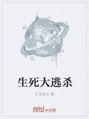 小说：生死大逃杀，作者：红名册主