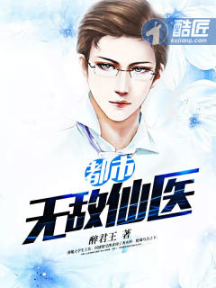 小说：都市无敌仙医，作者：醉君王