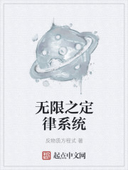 小说：无限之定律系统，作者：反物质方程式