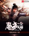 小说：魔武全神，作者：邻院闲鱼