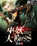 小说：巫妖大BOSS，作者：墓涂