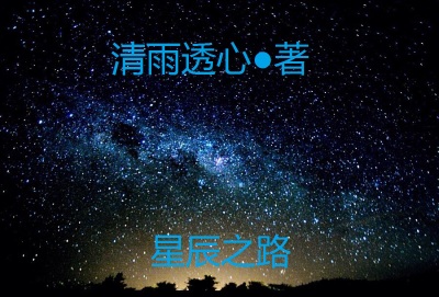 小说：星辰之路，作者：清雨透心