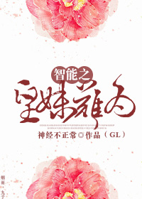 小说：智能之皇妹难为（GL），作者：神经不正常