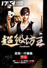 小说：超级坊主，作者：像猫一样慵懒