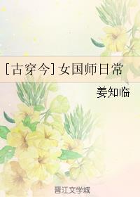 小说：[古穿今]女国师日常，作者：姜知临