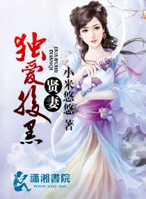 小说：暖婚之贤妻至上，作者：小米悠悠