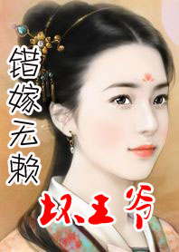 腐女逃亲:错嫁无赖坏王爷