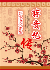 小说：蒋贵妃传，作者：苏小凉