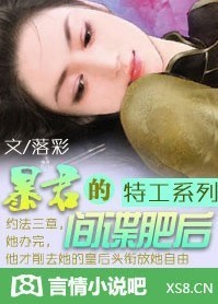 小说：特工系列：暴君的间谍肥后（完），作者：落彩