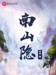 小说：南山隐，作者：石闻