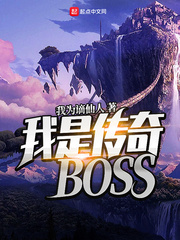 小说：我是传奇BOSS，作者：我为谪仙人