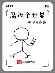 小说：魔改全世界，作者：燃冷光