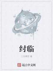 小说：纣临，作者：三天两觉