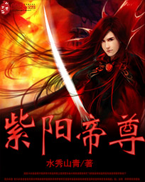 小说：紫阳帝尊，作者：水秀山青