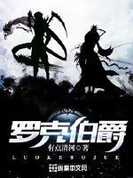 小说：罗克伯爵，作者：有点清河