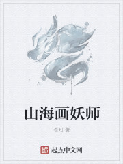 小说：山海画妖师，作者：苍知