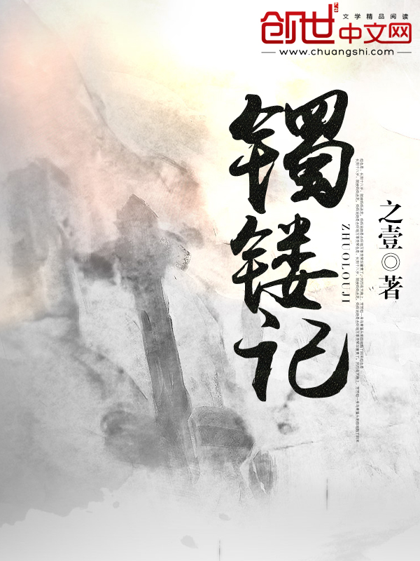 小说：镯镂记，作者：之壹