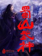 小说：蜀山武神，作者：紫金星辰